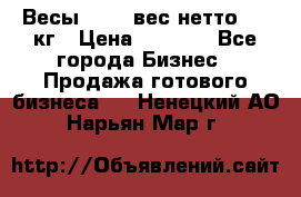 Весы  AKAI вес нетто 0'3 кг › Цена ­ 1 000 - Все города Бизнес » Продажа готового бизнеса   . Ненецкий АО,Нарьян-Мар г.